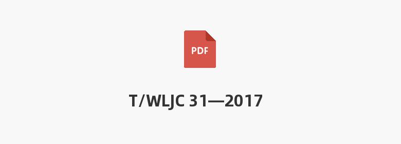 T/WLJC 31—2017